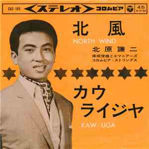 北原謙二 - 北風 / 力ウ・ライジヤ
