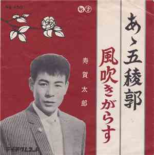 寿賀太郎 - あゝ五稜郭