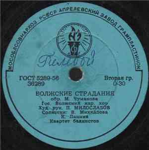 Гос. Волжский Нар. Хор / А. Силаева / Е. Григорьев, Г. Векшин, А. Савельев, ...