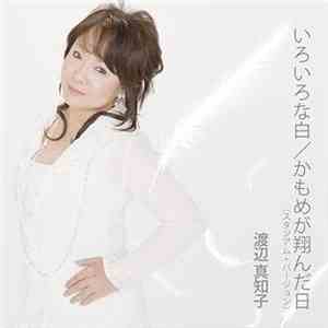 Machiko Watanabe - いろいろな白/かもめが翔んだ日(スタジアム・バージョン)