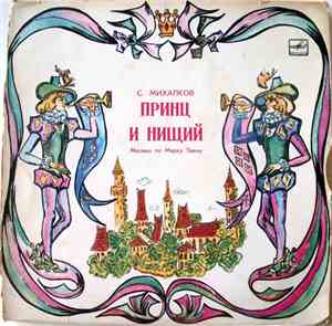 С. Михалков - Принц И Нищий