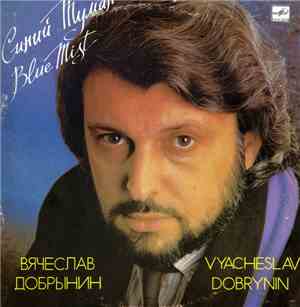 Вячеслав Добрынин - Синий Туман