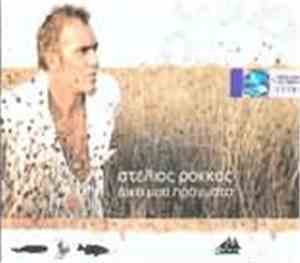 Στέλιος Ρόκκος - Δικά Μου Πράγματα