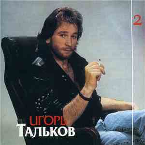 Игорь Тальков - Ностальгия (Диск 2)