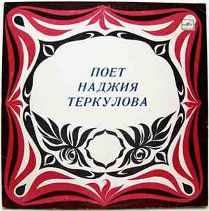 Наджия Теркулова - Татарские Песни