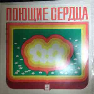 Поющие Сердца - Поющие Сердца