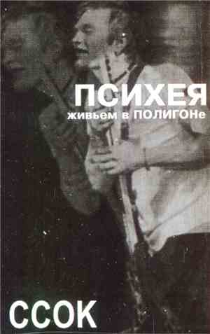 Психея - ССОК Живьем В Полигоне