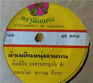 พิมพ์ใจ เพชรพลาญชัย / บุญนำ ค้ำชู - ลำเพลินหนุ่มเรแบน / ลำเพลินฝากใจถึงโฆษก