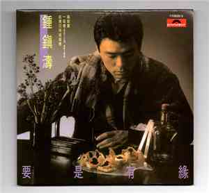 鍾鎮濤 - 要是有緣