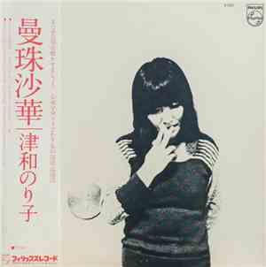 津和のり子 - 曼珠沙華 [Manjushage]