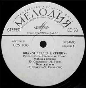 От Сердца К Сердцу - Морская Песенка