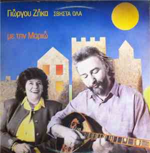Γιώργος Ζήκας, Μαριώ - Σβήστα Όλα