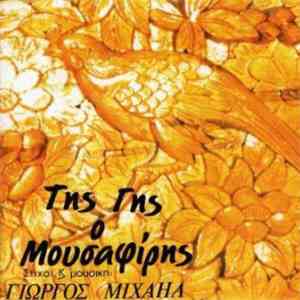 Γιώργος Μιχαήλ - Της Γης Ο Μουσαφίρης