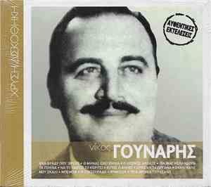 Νίκος Γούναρης - Νίκος Γούναρης
