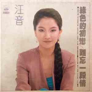 江音 - 綠色的初戀