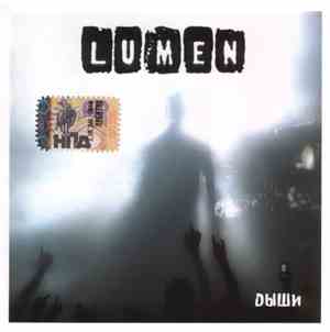 Lumen  - Дыши