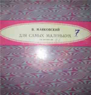 В. Маяковский - Для Самых Маленьких