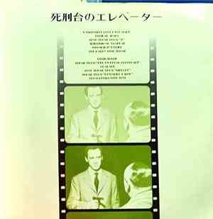 Various - 死刑台のエレベーター