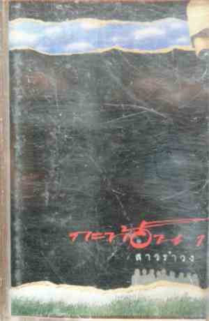 กะท้อน - กะท้อน # 1
