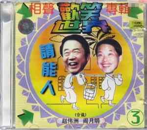 赵伟洲 (合说) 阎月明 - 歡笑世界 - 相聲專輯 ➂ - 請能人