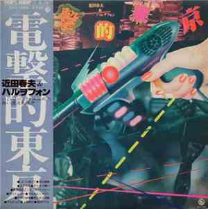 近田春夫 ＆ ハルヲフォン - 電撃的東京