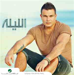 عمرو دياب - الليلة