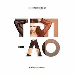 Елена Темникова - Тепло