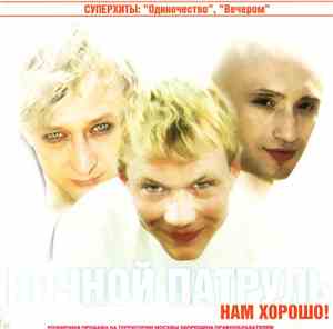 Ночной Патруль - Нам Хорошо!