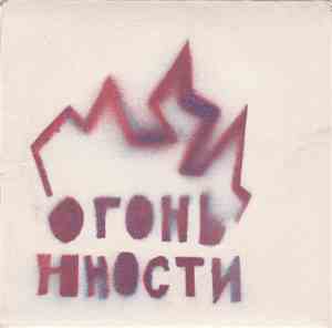 Огонь Юности - Огонь Юности