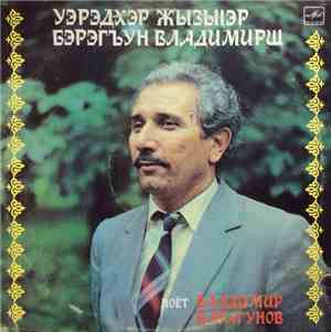 Владимир Барагунов - Уэрэдхэр ЖызыІэр Бэрэгъын Владимирщ = Поёт Владимир Ба ...