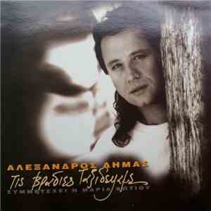 Αλέξανδρος Δήμας - Τις Βραδιές Ταξιδέψαμε