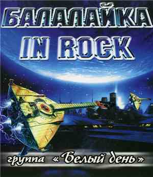 Белый День - Балалайка In Rock