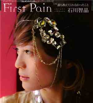 石川智晶 - First Pain