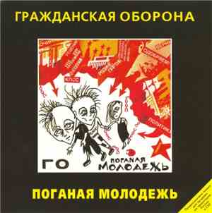 Гражданская Оборона - Поганая Молодежь