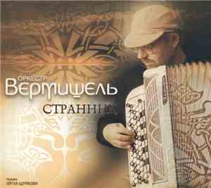 Оркестр Вермишель - Странник