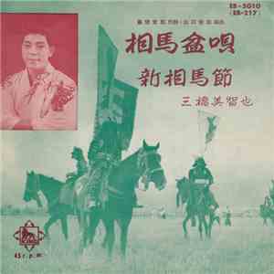 三橋美智也 - 相馬盆歌 /