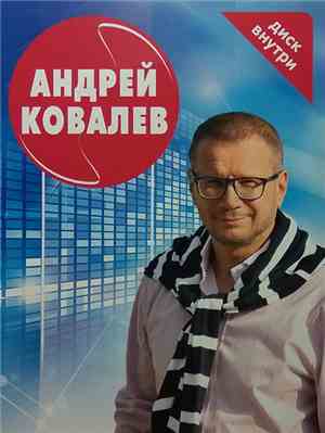 Андрей Ковалев - Андрей Ковалев