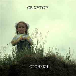 СВ Хутор - Огоньки