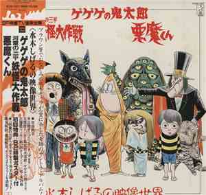 Various - 水木しげるの映像世界 (The Fantasy World Of Shigeru Mizuki)