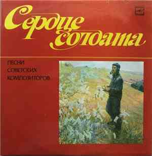 Various - Сердце Солдата (Песни Советских Композиторов)