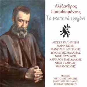 Αλέξανδρος Παπαδιαμάντης - Το Σκοτεινό Τρυγόνι