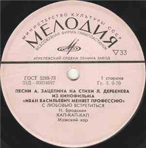 А. Зацепин - Л. Дербенев - Песни Из К/Ф «Иван Васильевич Меняет Профессию»