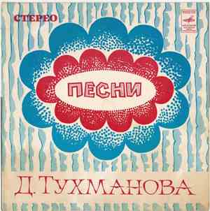 Давид Тухманов - По Волне Моей Памяти