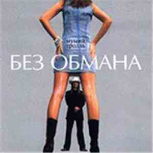 Мумий Тролль - Без Обмана