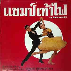 วงดนตรีวงใหญ่จากการควบคุมของ ครูเวช สุนทรจามร - แชมป์เท้าไฟ - 12 จังหวะมาตรฐาน