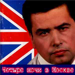 Николай Расторгуев - Четыре Ночи В Москве