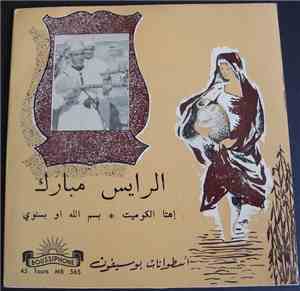 الرايس مبارك - إهتا الكوميت / بسم الله او بسوى