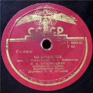 В. И. Красовицкая / Г. А. Абрамов - На Крылечке / По Прямому Проводу