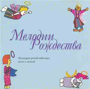 Various - Мелодии Рождества. Коллекция Рождественских Песен И Гимнов