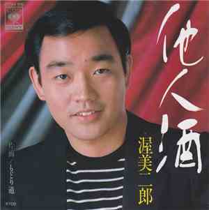 渥美二郎 - 他人船
